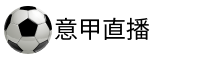 意甲直播吧